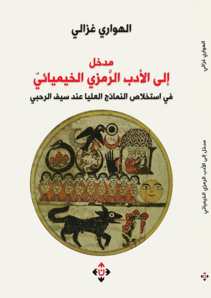 'مدخل إلى الأدب الرمزي الخيميائيّ' 