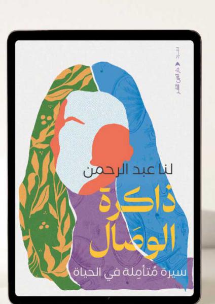 'ذاكرة الوصال، سيرة متأملة في الحياة والفن' 