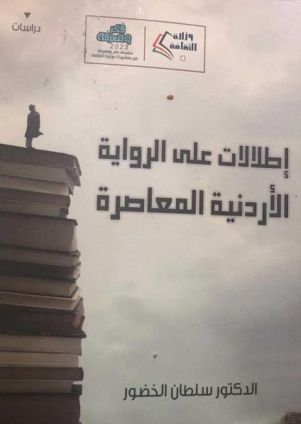 'إطلالات على الرواية الأردنيّة المعاصرة'