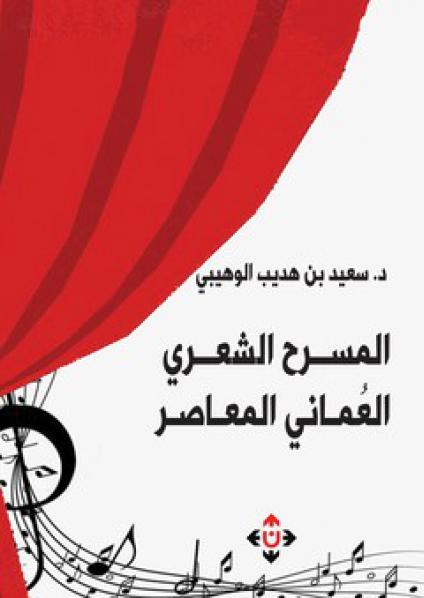 'المسرح الشعري العماني المعاصر' 