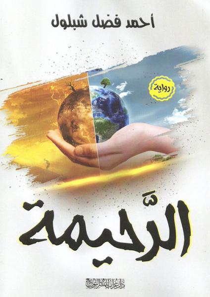'الرحيمة'