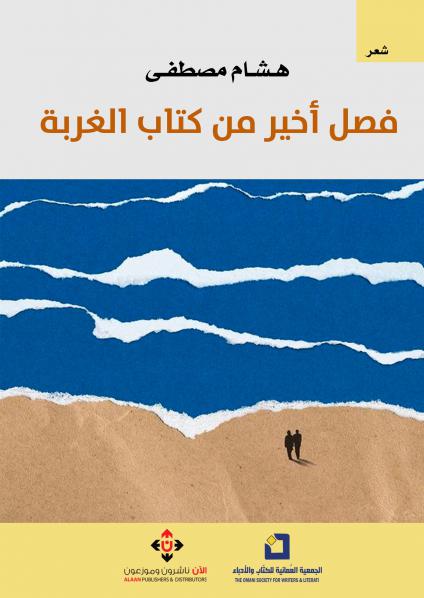 'فصل أخير من كتاب الغربة