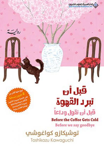 'قبل أن تبرد القهوة'