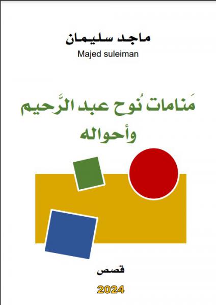 'منامات نوح عبدالرحيم وأحواله'