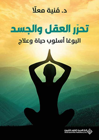 'تحرّر العقل والجسد اليوغا أسلوب حياة وعلاج'