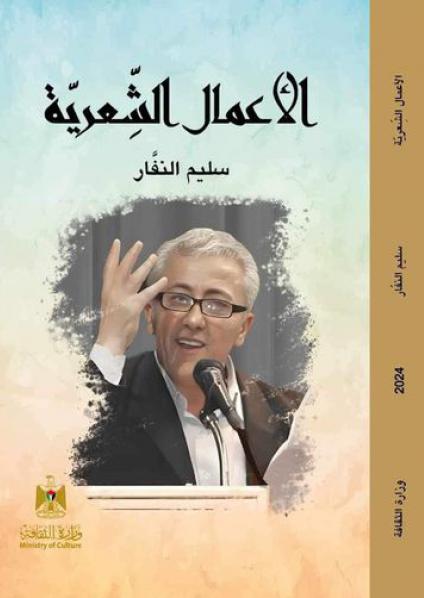 'الأعمال الشعرية' للشاعر الشهيد سليم النفار