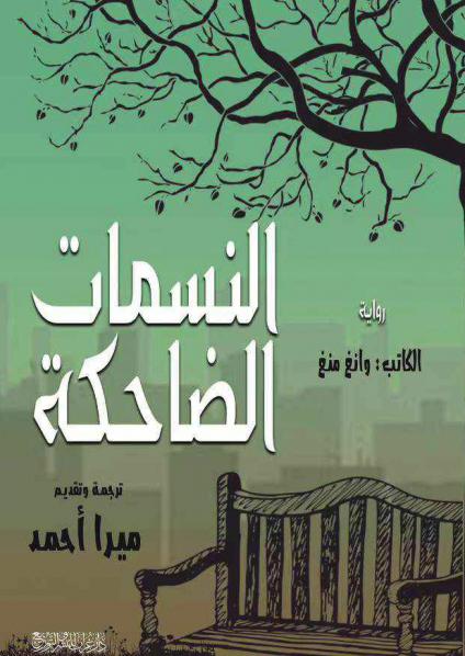  'النسمات الضاحكة'