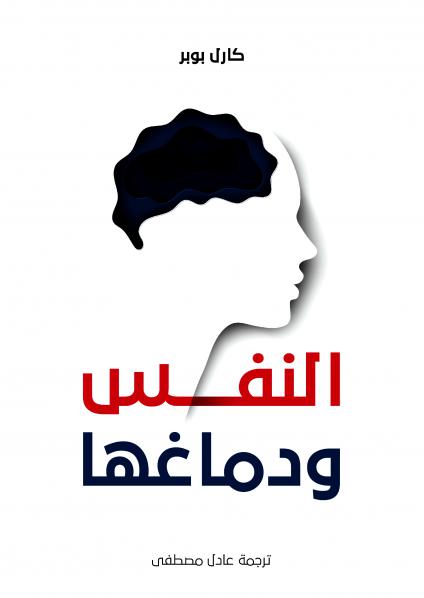 'النفس ودماغها'