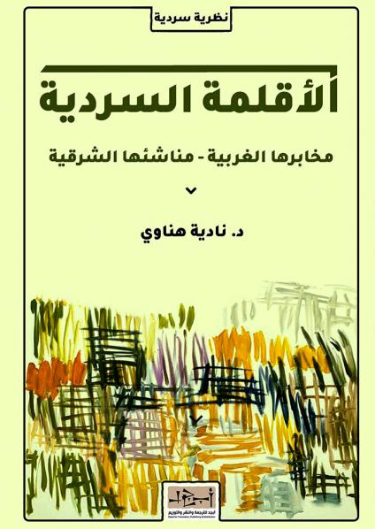  'الأقلمة السردية مخابرها الغربية ـ مناشئها الشرقية' 