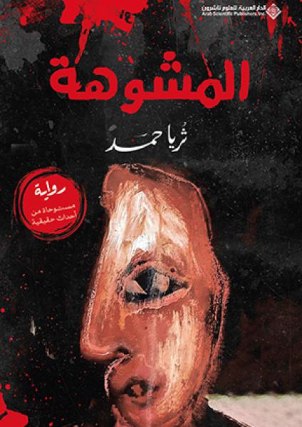 'المشوهة'