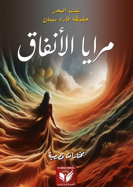 'مرايا الانفاق'