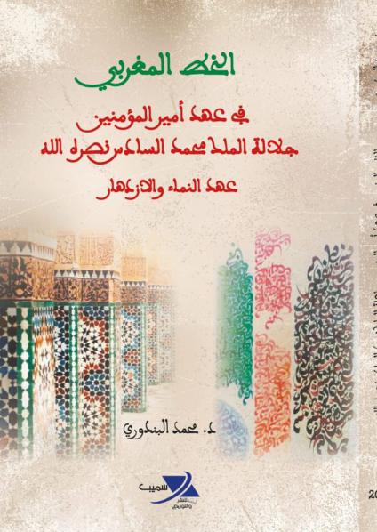 'الخط المغربي في عهد أمير المؤمنين جلالة الملك محمد السادس'