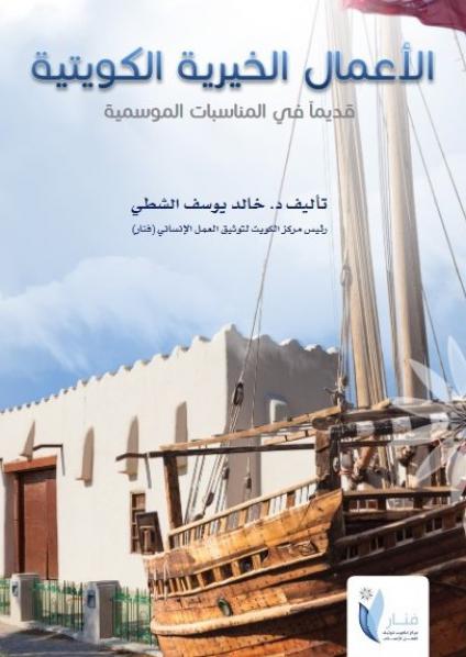 'الأعمال الخيرية الكويتية قديما في المناسبات الموسمية'