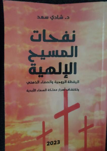 'نفحات المسيح الإلهية'