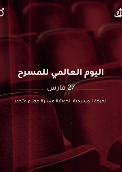 اليوم العالمي للمسرح