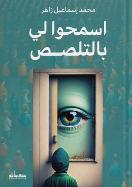 'اسمحوا لي بالتلصص'