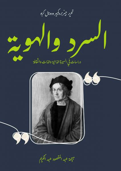 'السرد والهوية: دراسات في السيرة الذاتية والذات والثقافة'