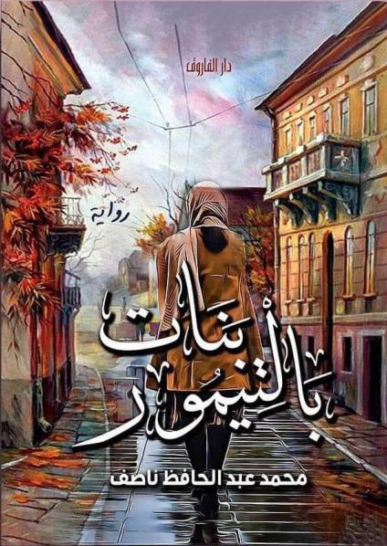 'بنات بالتيمور'