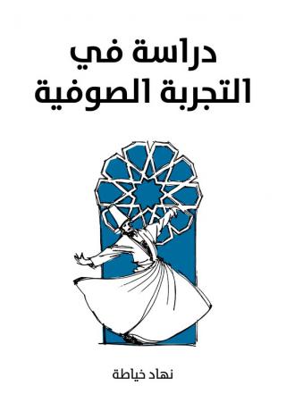 'دراسة في التجربة الصوفية'
