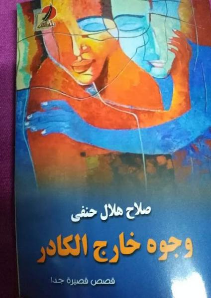 'وجوه خارج الكادر'