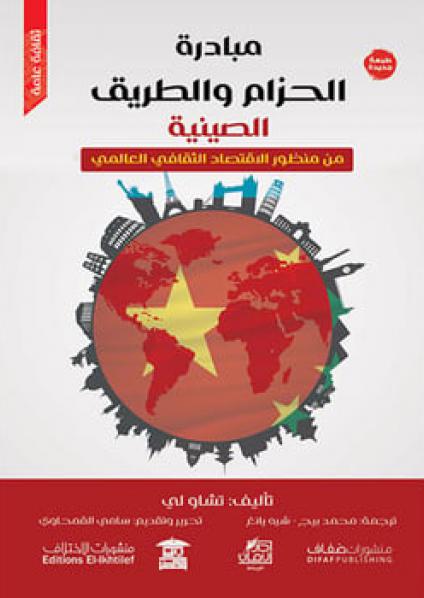 'مبادرة الحزام والطريق'