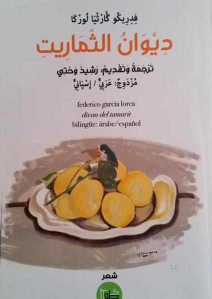 'ديوان الثماريت' 