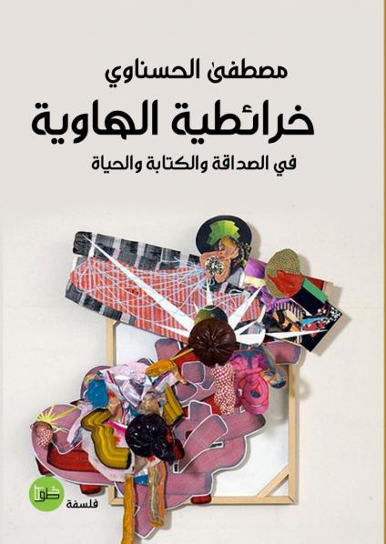 'خرائطية الهاوية.. في الصداقة والكتابة والحياة'