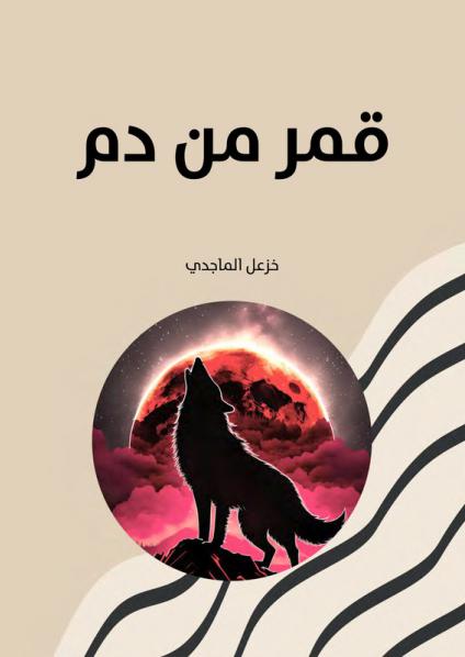 'قمر من دم'