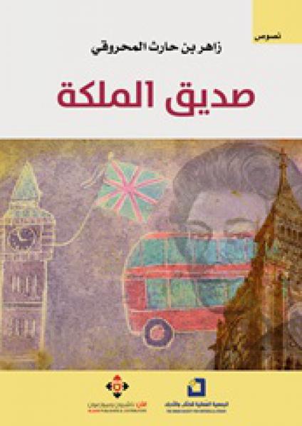  'صديق الملكة' 