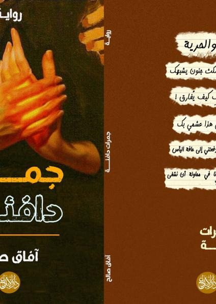 'جمرات دافئة' 