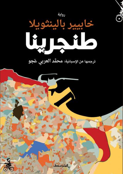 'طنجرينا'