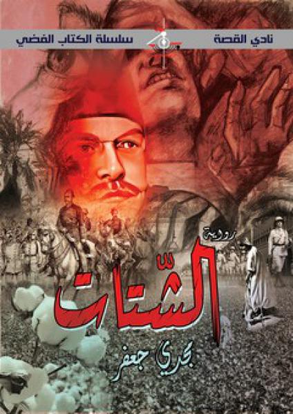  'الشتات'