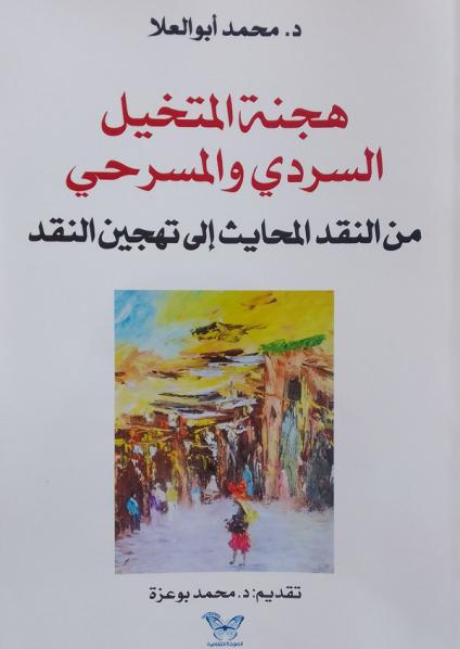 'هجنة المتخيل السردي والمسرحي'