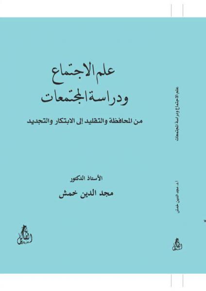 'علم الاجتماع ودراسة المجتمعات: من المحافظة والتقليد إلى الابتكار والتجديد'