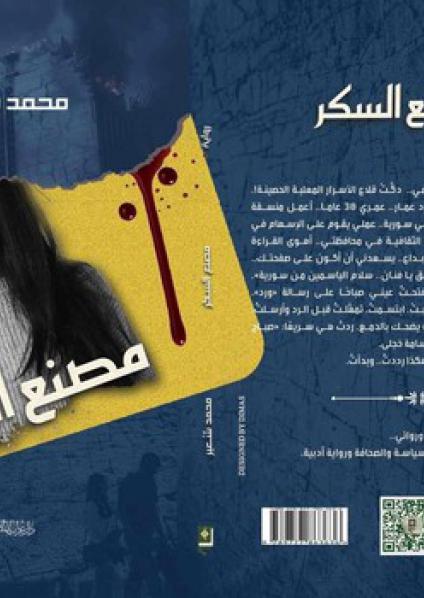 'مصنع السكر'