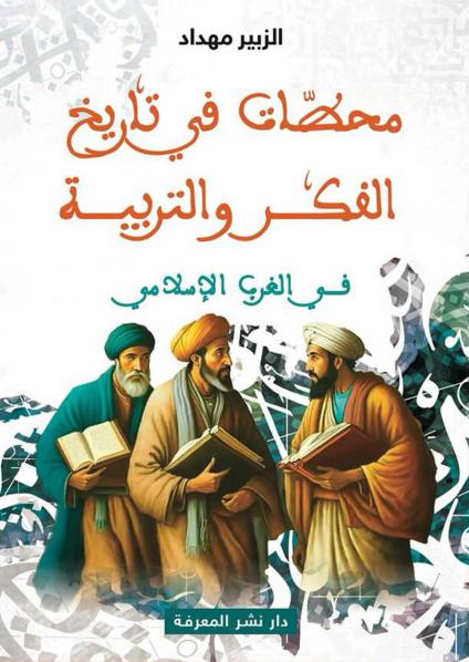 'محطات في تاريخ الفكر والتربية في الغرب الإسلامي'