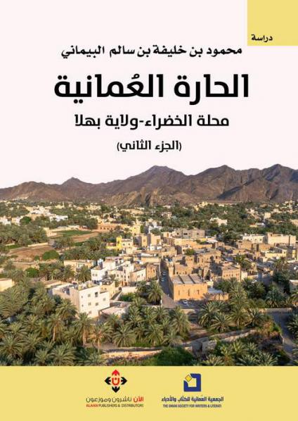 'الحارة العمانية.. محلَّة الخضراء.. ولاية بهلا'