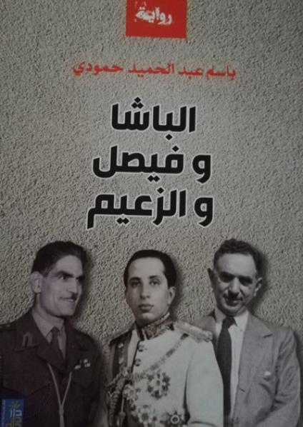 'الباشا وفيصل والزعيم' 