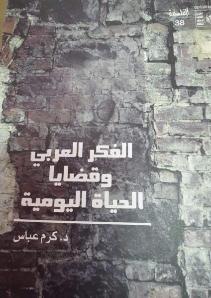 'الفكر العربي وقضايا الحياة اليومية'