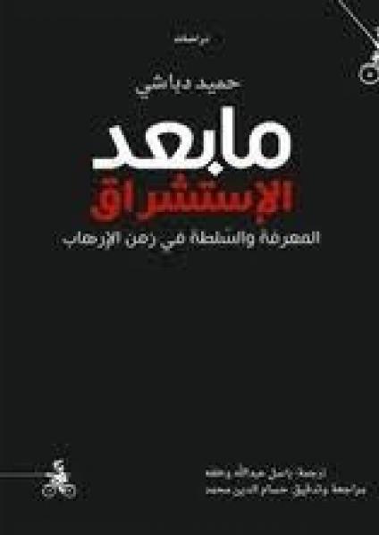 'ما بعد الاستشراق'