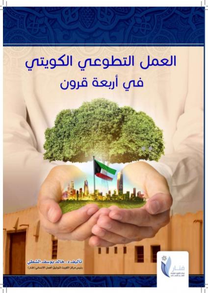 'الأعمال الخيرية الكويتية في موسم الحج' 