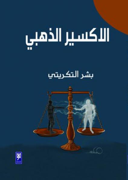 'الأكسير الذهبي'