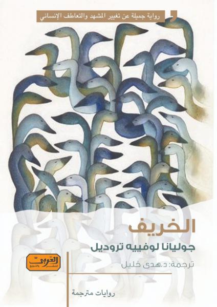 'الخريف'