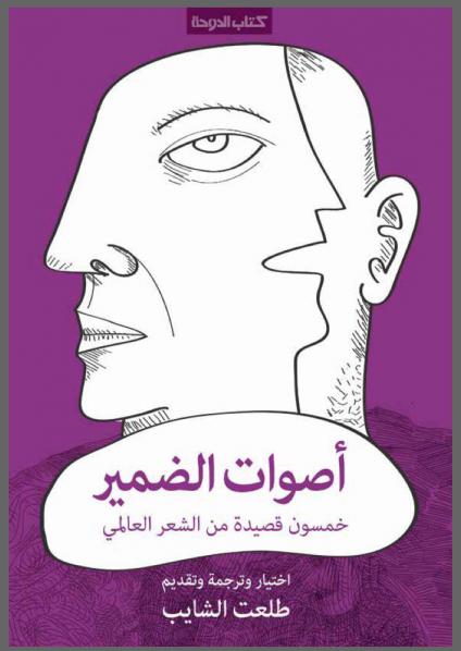 'أصوات الضمير.. خمسون قصيدة من الشعر العالمي'