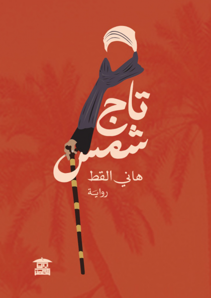  'تاج شمس'