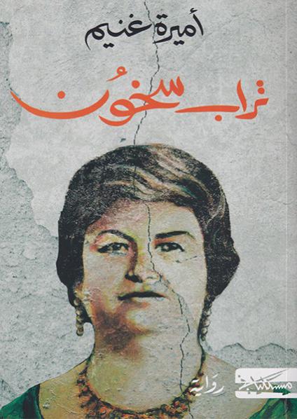 'تراب سخون'