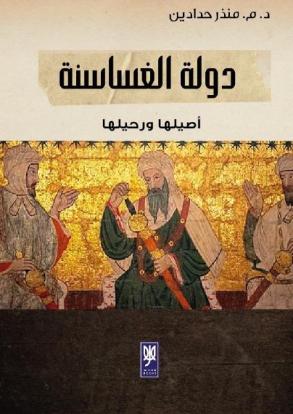 'دولة الغساسنة أصيلها ورحيلها'