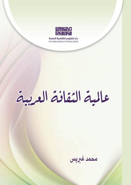 'عالمية الثقافة العربية'