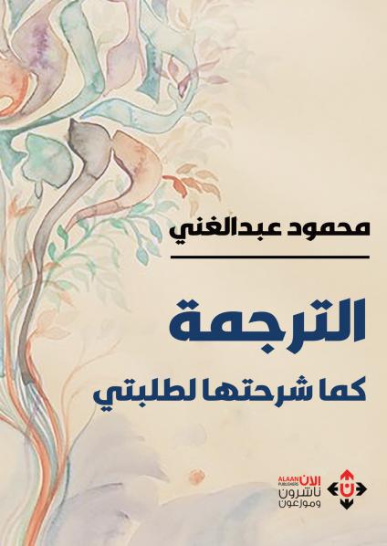 'الترجمة كما شرحتها لطلبتي'