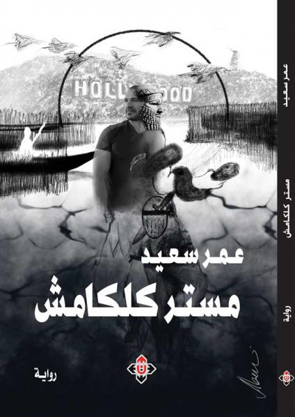 'مستر كلكامش'